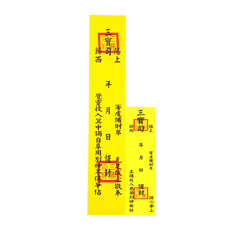 【祭祀用品】三寶司證明封